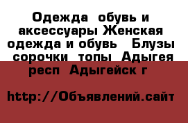 Одежда, обувь и аксессуары Женская одежда и обувь - Блузы, сорочки, топы. Адыгея респ.,Адыгейск г.